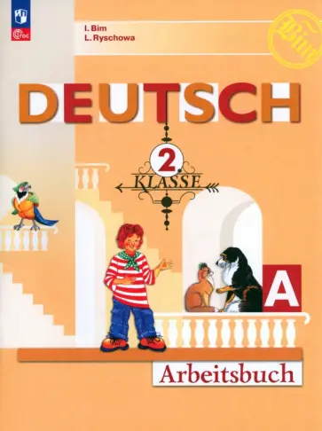 Бим, Рыжова - Немецкий язык. 2 класс. Рабочая тетрадь. Часть А. ФГОС Бим, Рыжова - Немецкий язык. 2 класс. Рабочая тетрадь. Часть А. ФГОС обложка книги