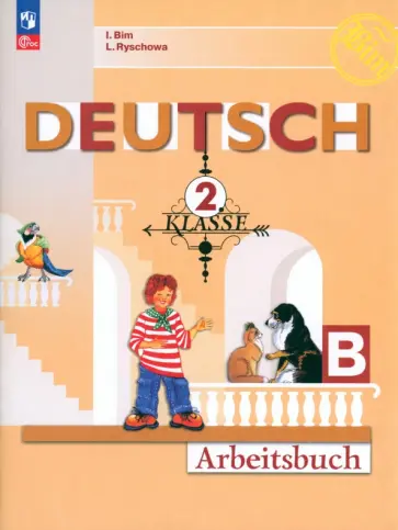Бим, Рыжова - Немецкий язык. 2 класс. Рабочая тетрадь. Часть В. ФГОС Бим, Рыжова - Немецкий язык. 2 класс. Рабочая тетрадь. Часть В. ФГОС обложка книги