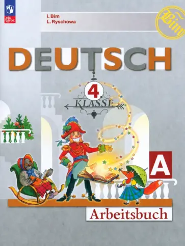 Бим, Рыжова - Немецкий язык. 4 класс. Рабочая тетрадь. В 2-х частях. Часть А Бим, Рыжова - Немецкий язык. 4 класс. Рабочая тетрадь. В 2-х частях. Часть А обложка книги