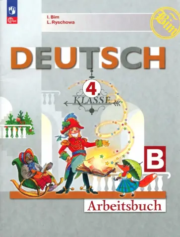 Бим, Рыжова - Немецкий язык. 4 класс. Рабочая тетрадь. В 2-х частях. Часть В Бим, Рыжова - Немецкий язык. 4 класс. Рабочая тетрадь. В 2-х частях. Часть В обложка книги