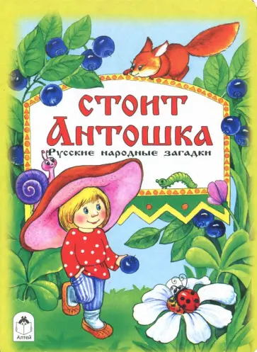 Стоит Антошка Стоит Антошка обложка книги
