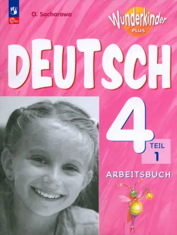 Ольга Захарова - Немецкий язык. 4 класс. Рабочая тетрадь. Базовый и углубленный уровни. В 2-х частях. Часть 1. ФГОС обложка книги