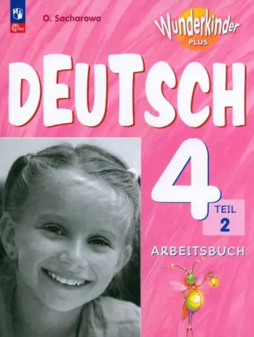Ольга Захарова - Немецкий язык. 4 класс. Рабочая тетрадь. Базовый и углубленный уровни. В 2-х частях. Часть 2. ФГОС обложка книги