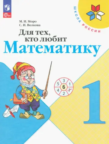 Моро, Волкова - Для тех, кто любит математику. 1 класс. ФГОС Моро, Волкова - Для тех, кто любит математику. 1 класс. ФГОС обложка книги