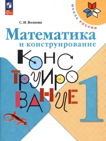 Светлана Волкова - Математика и конструирование. 1 класс. ФГОС Светлана Волкова - Математика и конструирование. 1 класс. ФГОС обложка книги