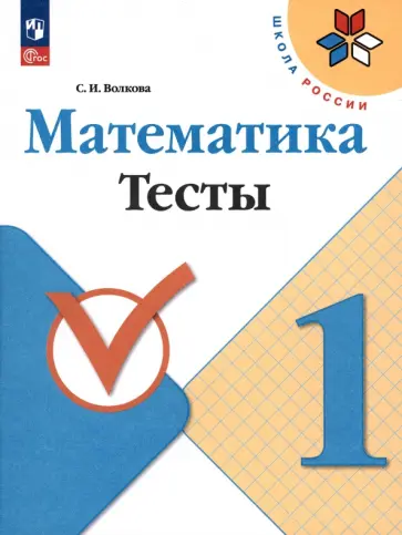 Светлана Волкова - Математика. 1 класс. Тесты. ФГОС Светлана Волкова - Математика. 1 класс. Тесты. ФГОС обложка книги