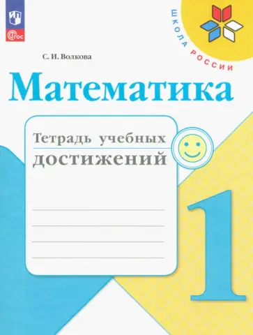 Светлана Волкова - Математика. 1 класс. Тетрадь учебных достижений. ФГОС Светлана Волкова - Математика. 1 класс. Тетрадь учебных достижений. ФГОС обложка книги