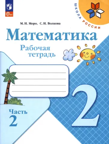 Моро, Волкова - Математика. 2 класс. Рабочая тетрадь. В 2-х частях. Часть 2. ФГОС Моро, Волкова - Математика. 2 класс. Рабочая тетрадь. В 2-х частях. Часть 2. ФГОС обложка книги
