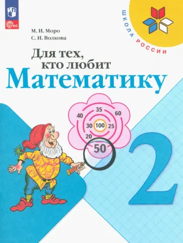Моро, Волкова - Для тех, кто любит математику. 2 класс. Учебное пособие. ФГОС Моро, Волкова - Для тех, кто любит математику. 2 класс. Учебное пособие. ФГОС обложка книги