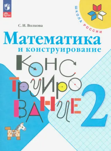 Светлана Волкова - Математика и конструирование. 2 класс. Учебное пособие. ФГОС Светлана Волкова - Математика и конструирование. 2 класс. Учебное пособие. ФГОС обложка книги