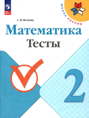 Светлана Волкова - Математика. 2 класс. Тесты. ФГОС Светлана Волкова - Математика. 2 класс. Тесты. ФГОС обложка книги
