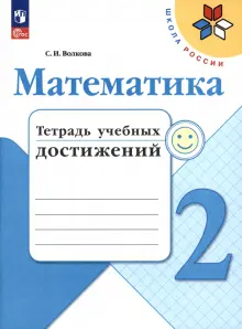 Математика. 2 класс. Тетрадь учебных достижений. ФГОС