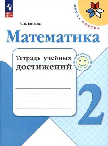 Светлана Волкова - Математика. 2 класс. Тетрадь учебных достижений. ФГОС Светлана Волкова - Математика. 2 класс. Тетрадь учебных достижений. ФГОС обложка книги