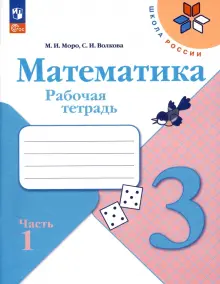 Математика. 3 класс. Рабочая тетрадь. В 2-х частях. ФГОС