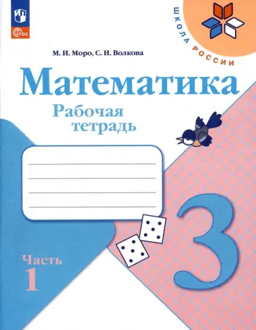 Моро, Волкова - Математика. 3 класс. Рабочая тетрадь. В 2-х частях. ФГОС Моро, Волкова - Математика. 3 класс. Рабочая тетрадь. В 2-х частях. ФГОС обложка книги