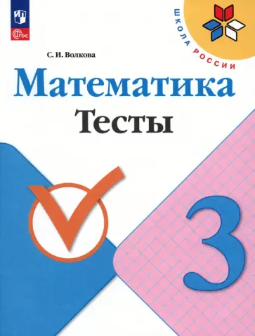Светлана Волкова - Математика. 3 класс. Тесты. ФГОС Светлана Волкова - Математика. 3 класс. Тесты. ФГОС обложка книги