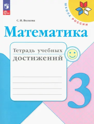 Светлана Волкова - Математика. 3 класс. Тетрадь учебных достижений. ФГОС Светлана Волкова - Математика. 3 класс. Тетрадь учебных достижений. ФГОС обложка книги