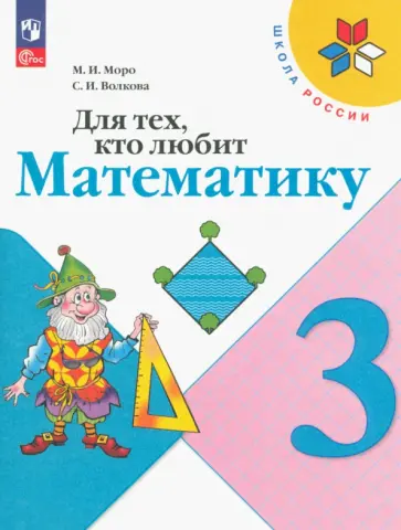 Моро, Волкова - Для тех, кто любит математику. 3 класс. Учебное пособие. ФГОС Моро, Волкова - Для тех, кто любит математику. 3 класс. Учебное пособие. ФГОС обложка книги