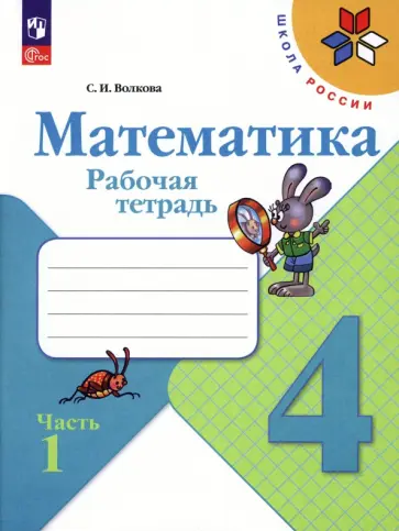 Светлана Волкова - Математика. 4 класс. Рабочая тетрадь. В 2-х частях. ФГОС Светлана Волкова - Математика. 4 класс. Рабочая тетрадь. В 2-х частях. ФГОС обложка книги