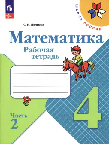 Светлана Волкова - Математика. 4 класс. Рабочая тетрадь. В 2-х частях. ФГОС Светлана Волкова - Математика. 4 класс. Рабочая тетрадь. В 2-х частях. ФГОС обложка книги