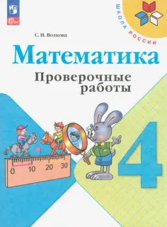 Светлана Волкова - Математика. 4 класс. Проверочные работы. ФГОС обложка книги