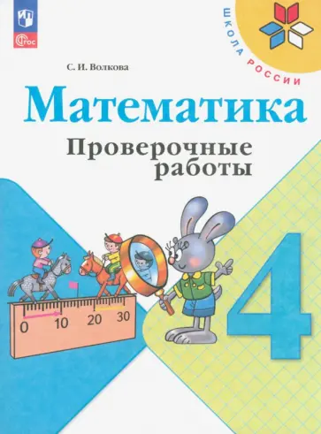 Светлана Волкова - Математика. 4 класс. Проверочные работы. ФГОС Светлана Волкова - Математика. 4 класс. Проверочные работы. ФГОС обложка книги