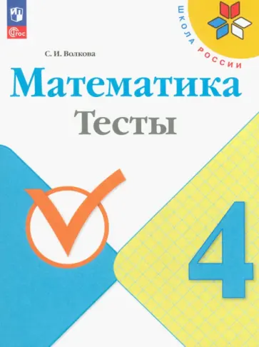 Светлана Волкова - Математика. 4 класс. Тесты. ФГОС Светлана Волкова - Математика. 4 класс. Тесты. ФГОС обложка книги