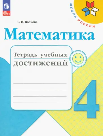 Светлана Волкова - Математика. 4 класс. Тетрадь учебных достижений. ФГОС Светлана Волкова - Математика. 4 класс. Тетрадь учебных достижений. ФГОС обложка книги