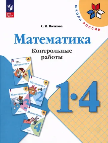 Светлана Волкова - Математика. 1-4 классы.  Контрольные работы. ФГОС Светлана Волкова - Математика. 1-4 классы.  Контрольные работы. ФГОС обложка книги