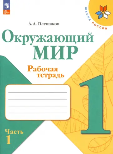 Андрей Плешаков - Окружающий мир. 1 класс. Рабочая тетрадь. В 2-х частях. Часть 1. ФГОС Андрей Плешаков - Окружающий мир. 1 класс. Рабочая тетрадь. В 2-х частях. Часть 1. ФГОС обложка книги