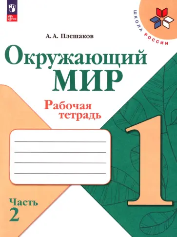 Андрей Плешаков - Окружающий мир. 1 класс. Рабочая тетрадь. В 2-х частях. Часть 2. ФГОС Андрей Плешаков - Окружающий мир. 1 класс. Рабочая тетрадь. В 2-х частях. Часть 2. ФГОС обложка книги