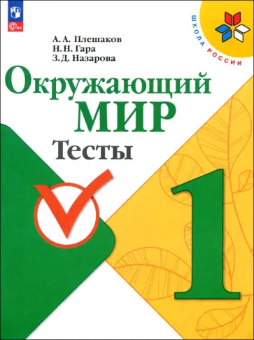 Плешаков, Гара - Окружающий мир. 1 класс. Тесты. ФГОС Плешаков, Гара - Окружающий мир. 1 класс. Тесты. ФГОС обложка книги