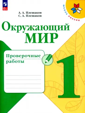 Плешаков, Плешаков - Окружающий мир. 1 класс. Проверочные работы. ФГОС Плешаков, Плешаков - Окружающий мир. 1 класс. Проверочные работы. ФГОС обложка книги