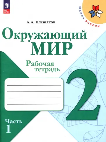 Андрей Плешаков - Окружающий мир. 2 класс. Рабочая тетрадь. В 2-х частях. ФГОС Андрей Плешаков - Окружающий мир. 2 класс. Рабочая тетрадь. В 2-х частях. ФГОС обложка книги