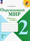 Андрей Плешаков - Окружающий мир. 2 класс. Рабочая тетрадь. В 2-х частях. ФГОС обложка книги