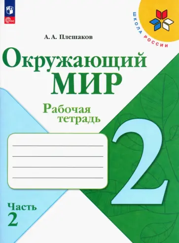 Андрей Плешаков - Окружающий мир. 2 класс. Рабочая тетрадь. В 2-х частях. ФГОС Андрей Плешаков - Окружающий мир. 2 класс. Рабочая тетрадь. В 2-х частях. ФГОС обложка книги