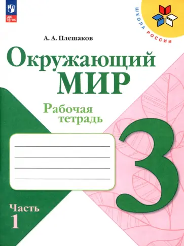 Андрей Плешаков - Окружающий мир. 3 класс. Рабочая тетрадь. В 2-х частях. Часть 1. ФГОС Андрей Плешаков - Окружающий мир. 3 класс. Рабочая тетрадь. В 2-х частях. Часть 1. ФГОС обложка книги