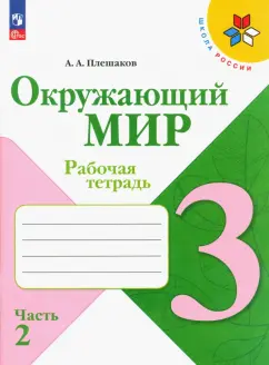 Обложка книги Окружающий мир. 3 класс. Рабочая тетрадь к учебному пособию. В 2-х частях, Чудинова Елена Васильевна