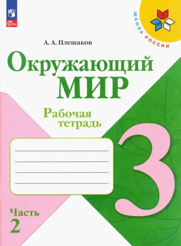 Андрей Плешаков - Окружающий мир. 3 класс. Рабочая тетрадь. В 2-х частях. Часть 2. ФГОС Андрей Плешаков - Окружающий мир. 3 класс. Рабочая тетрадь. В 2-х частях. Часть 2. ФГОС обложка книги