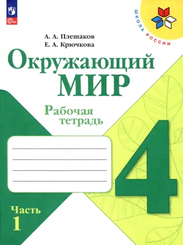 Плешаков, Крючкова - Окружающий мир. 4 класс. Рабочая тетрадь. В 2-х частях. Часть 1. ФГОС Плешаков, Крючкова - Окружающий мир. 4 класс. Рабочая тетрадь. В 2-х частях. Часть 1. ФГОС обложка книги
