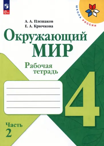 Плешаков, Крючкова - Окружающий мир. 4 класс. Рабочая тетрадь. В 2-х частях. Часть 2. ФГОС Плешаков, Крючкова - Окружающий мир. 4 класс. Рабочая тетрадь. В 2-х частях. Часть 2. ФГОС обложка книги