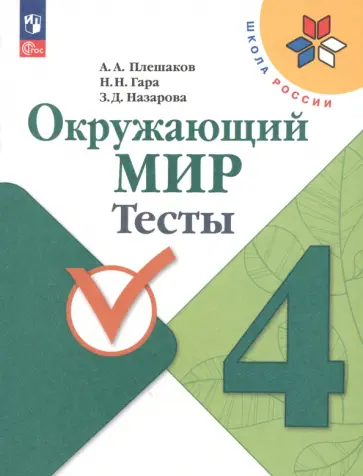 Плешаков, Гара - Окружающий мир. 4 класс. Тесты. ФГОС Плешаков, Гара - Окружающий мир. 4 класс. Тесты. ФГОС обложка книги