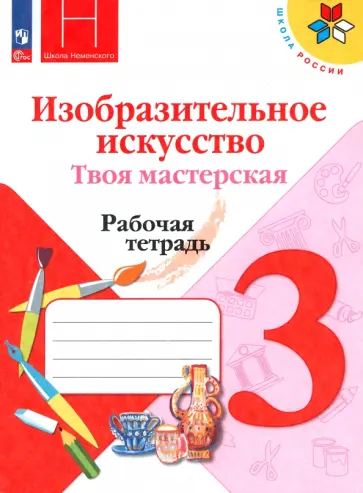 Горяева, Питерских - Изобразительное искусство. Твоя мастерская. 3 класс. Рабочая тетрадь. ФГОС Горяева, Питерских - Изобразительное искусство. Твоя мастерская. 3 класс. Рабочая тетрадь. ФГОС обложка книги