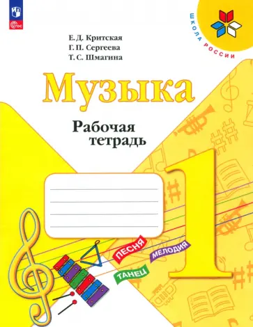Критская, Сергеева - Музыка. 1 класс. Рабочая тетрадь. ФГОС Критская, Сергеева - Музыка. 1 класс. Рабочая тетрадь. ФГОС обложка книги