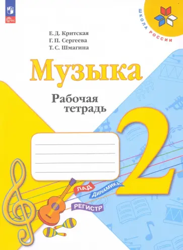 Критская, Сергеева - Музыка. 2 класс. Рабочая тетрадь. ФГОС Критская, Сергеева - Музыка. 2 класс. Рабочая тетрадь. ФГОС обложка книги