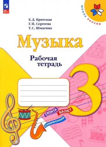 Критская, Сергеева - Музыка. 3 класс. Рабочая тетрадь. ФГОС Критская, Сергеева - Музыка. 3 класс. Рабочая тетрадь. ФГОС обложка книги
