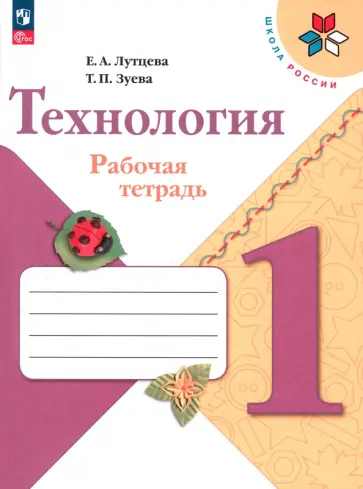 Лутцева, Зуева - Технология. 1 класс. Рабочая тетрадь. ФГОС Лутцева, Зуева - Технология. 1 класс. Рабочая тетрадь. ФГОС обложка книги