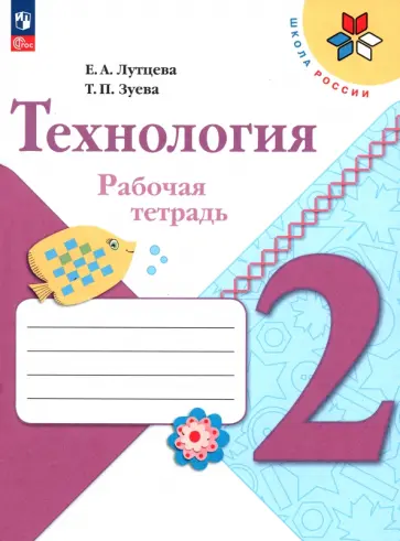 Лутцева, Зуева - Технология. 2 класс. Рабочая тетрадь. ФГОС Лутцева, Зуева - Технология. 2 класс. Рабочая тетрадь. ФГОС обложка книги