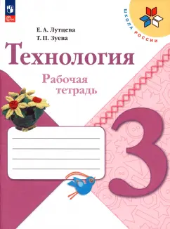 Обложка книги Технология. 3 класс. Рабочая тетрадь, Узорова Ольга Васильевна