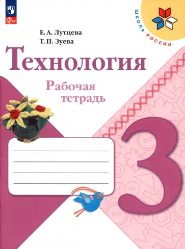 Лутцева, Зуева - Технология. 3 класс. Рабочая тетрадь. ФГОС Лутцева, Зуева - Технология. 3 класс. Рабочая тетрадь. ФГОС обложка книги